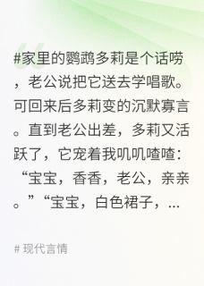 优质新书宠物鹦鹉学乖后,出卖了老公第二个家最新章节小说全文阅读