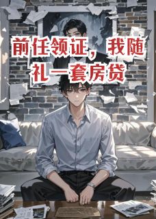 老书虫书荒推荐前任领证，我随礼一套房贷txt小说阅读