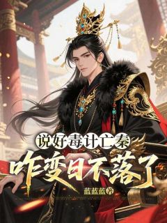 说好毒计亡秦,咋变日不落了无弹窗在线阅读