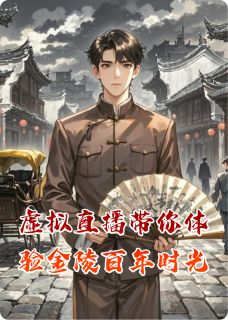 虚拟直播带你体验金陵百年时光（姜小白林晚晴）精彩小说目录阅读