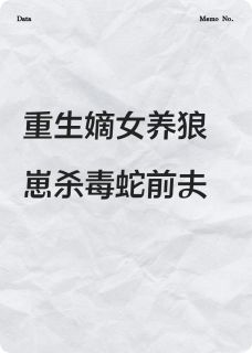 重生嫡女养狼崽杀毒蛇前夫精彩章节-重生嫡女养狼崽杀毒蛇前夫免费阅读全文