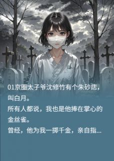 公开处刑我是替身,渣总悔不当初小说(完结)-白薇沈修竹白月无删减阅读-欧迈阅读网