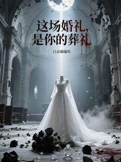 这场婚礼，是你的葬礼完整版-顾言深苏巧巧在线全文阅读