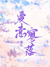 书荒必备爱意寥落全文章节阅读