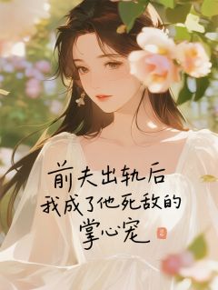 全网首发完整小说前夫出轨,我成了他死敌的掌心宠主角林溪顾沉舟陈峰在线阅读