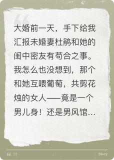杜鹃楚辞秦风全集小说_参战归来,娇妻男倌竟成一家完结版阅读-欧迈阅读网