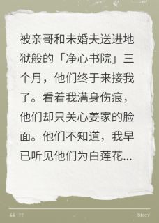 书荒推荐哥哥把我送进地狱后，他慌了(姜北秦漠夏晚星)在线试读