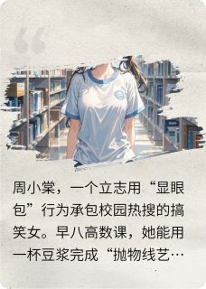 当搞笑女承包了校园热搜周小棠江辰李安冉小说_当搞笑女承包了校园热搜完结版阅读