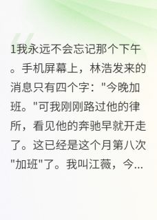 抖音爆款闺蜜变小三她背叛了十年友情完整小说(全文阅读)-欧迈阅读网