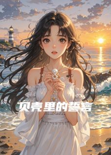 贝壳里的誓言小说百度云完整章节列表免费阅读