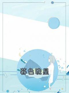 暮色晚星郁砚宸张黎黎小说全章节最新阅读-欧迈阅读网