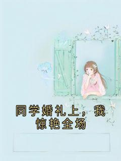 同学婚礼上,我惊艳全场沈青竹林浅浅全章节在线阅读