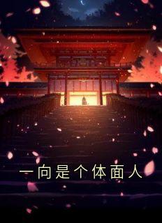 私藏读物一向是个体面人花芷婳赵允艇完结版免费阅读