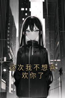 林溪顾景炎小说大结局在哪看-这次我不想喜欢你了完整版免费阅读