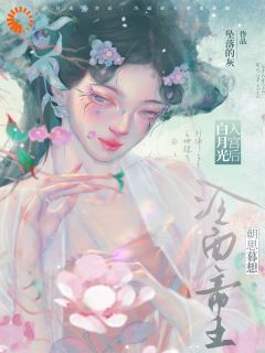 帝王的白月光，竟是我自己？小说(完结)-云挽棠谢凛章节阅读