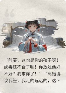 无弹窗小说打掉我的崽后，他疯了 作者晃晃荡荡的爱米