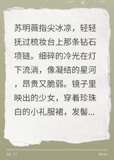 主角苏明薇林晚小说，野草千金撕碎假面免费阅读全文-欧迈阅读网