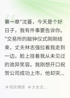十年婚姻，败给上市钟声林志强王雅婷小宇十年婚姻，败给上市钟声全文免费阅读【完整章节】