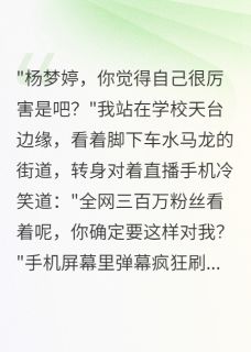 贫困生想踩着我成励志网红(简单快乐88小说)小说最新章节-欧迈阅读网