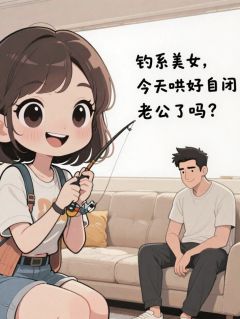 抖音爆款小说钓系美人今天哄好自闭老公了吗林晚沈确免费txt全文阅读
