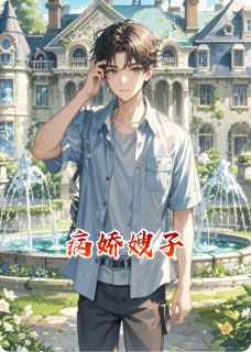 病娇嫂子小说(完结)-玉珠林薇无删减阅读-欧迈阅读网