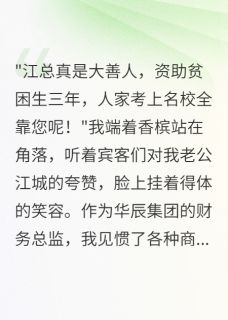 江城林晓雪全集小说_慈善老公背着我养了三年小三完结版阅读