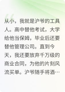 离婚后,沪爷全家悔疯了胡思远宋琴琴大结局在线阅读