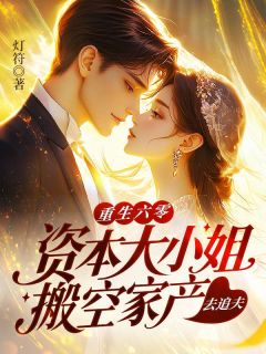 白玉华罗娇小说章节目录阅读-重生六零：资本大小姐搬空家产去追夫在哪免费看