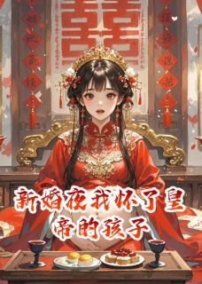 萧昀萧明煜叶清荣新婚夜我怀了皇帝的孩子全章节免费阅读-欧迈阅读网