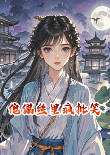 值得熬夜看完的傀儡丝里疯批笑小说阅读