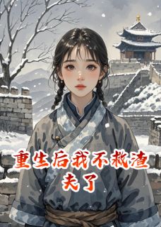 重生后我不救渣夫了崔珩崔翎全章节目录免费阅读