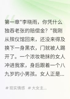 小军王美娟刘志强小说全文免费阅读工亡赔偿金,前妻来抢了全文免费阅读-欧迈阅读网
