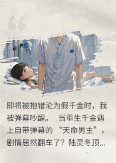 主人公李毅航李慕雅陆灵冬小说状元砸脸时，男主剧本碎成渣在线全文阅读-欧迈阅读网