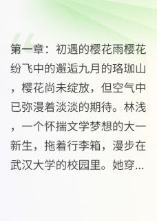 热文樱花树下的约定：校园恋曲小说-主角苏然林浅全文在线阅读