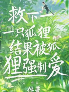 救下一只狐狸,结果被狐狸强制爱涂山玖凌初最新章节在线阅读