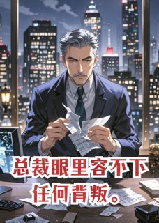 总裁眼里容不下任何背叛裴肆温晞全章节完结版在线阅读-欧迈阅读网