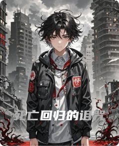 死亡回归的诅咒by张承远免费阅读小说大结局