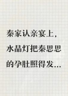 好孕假千金?我选择当园长妈妈知乎后续免费试读