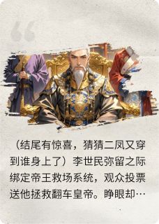 主角李治李世民武媚娘小说完整版-李世民魂传武媚娘，睁眼被李治压免费阅读全文