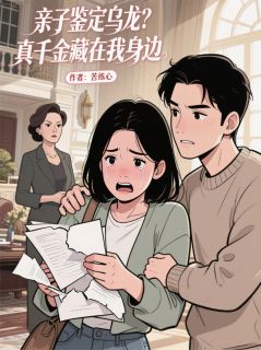 亲子鉴定乌龙?真千金藏在我身边林国栋苏小晚周雅琴小说_亲子鉴定乌龙?真千金藏在我身边完结版阅读