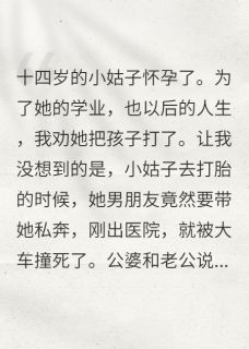 主角是沈浩沈丽丽的小说-十四岁的小姑子怀孕了完整章节阅读