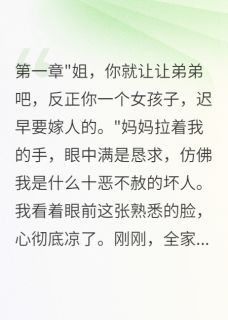 【弟弟骗钱被抓父母哭着求我回家】主角(雨琪林晨张浩)在线阅读-欧迈阅读网