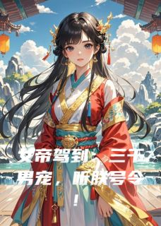 (全集-免费)女帝驾到:三千男宠,听朕号令!完本小说_长生靖王誉王全文免费阅读