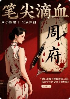 笔尖滴血:周小姐屠了全族体面无广告阅读 知微秦啸东周明轩免费在线阅读