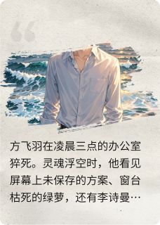 抖音小说重生，海边最后的告别主角方飞羽李诗曼全文小说免费阅读