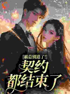 姜戚逾谢谕霸总别追了!契约都结束了完结版小说全文免费阅读