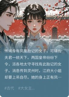 凰女轶事最新章节免费阅读by江梨peach无广告小说