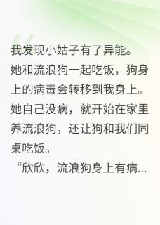 优质新书小姑子要我和狗,同吃一碗烧排骨最新章节小说全文阅读