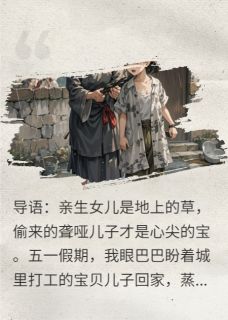 偷来的当宝，亲生的当草全文目录-李桂香招娣陈富贵小说无弹窗阅读