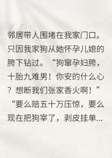 快手因我养狗,邻居要我赔偿50万小说全本章节大结局